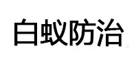 扬中白蚁治理消杀